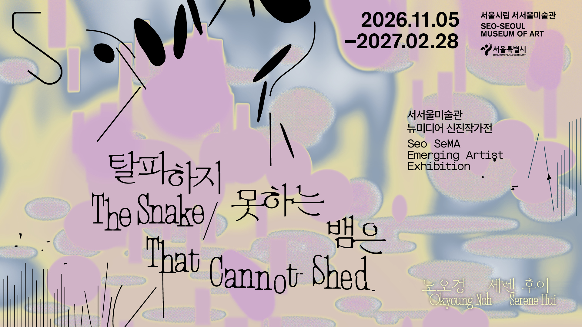 탈피하지 못하는 뱀은 The Snake That Cannot Shed — 노오경 세렌 후이, 2026.11.05–2027.02.28, 서서울미술관